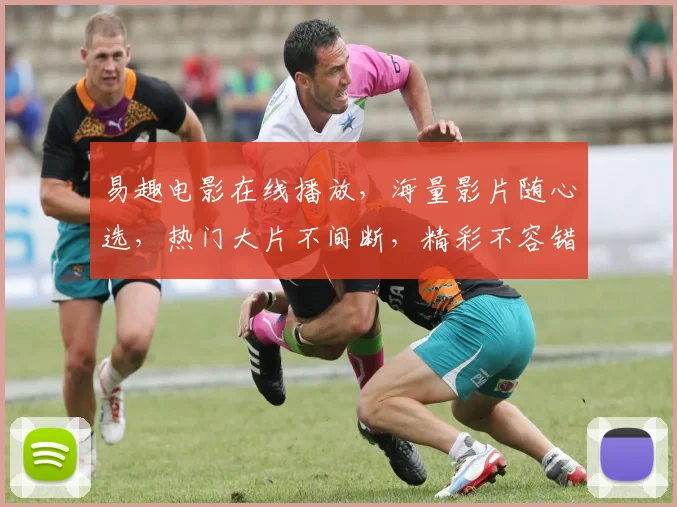 易趣电影在线播放，海量影片随心选，热门大片不间断，精彩不容错过，