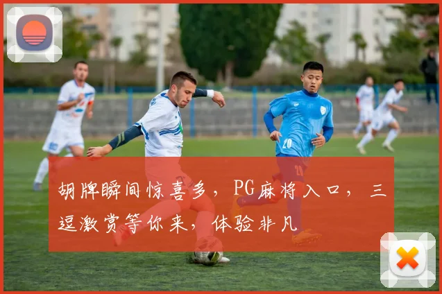 胡牌瞬间惊喜多，PG麻将入口，三逗激赏等你来，体验非凡