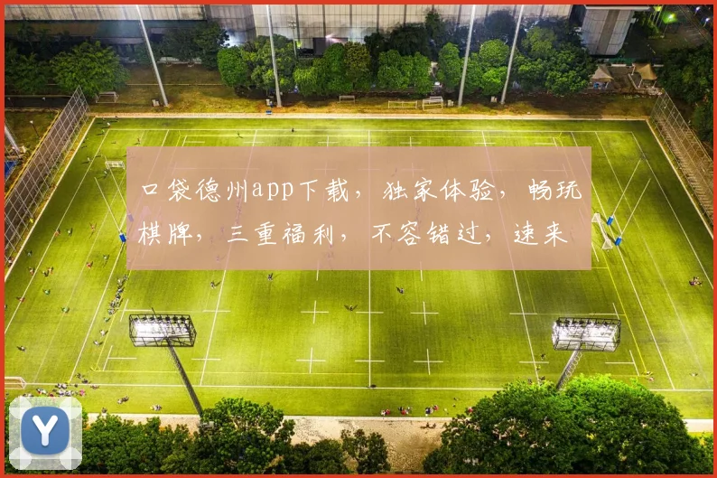 口袋德州app下载，独家体验，畅玩棋牌，三重福利，不容错过，速来下载