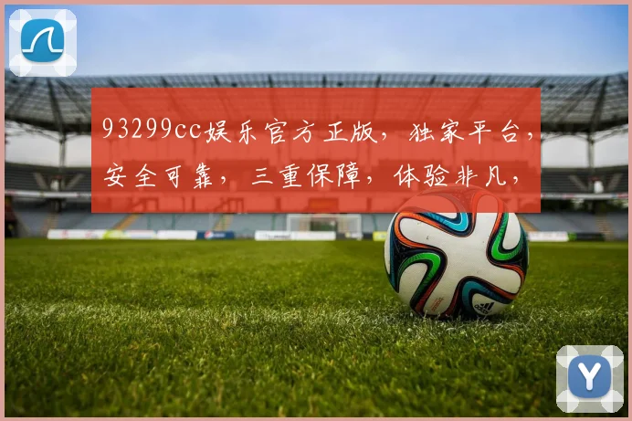 93299cc娱乐官方正版，独家平台，安全可靠，三重保障，体验非凡，尽享欢乐，一触即达