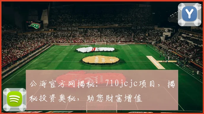 公海官方网揭秘：710jcjc项目，揭秘投资奥秘，助您财富增值