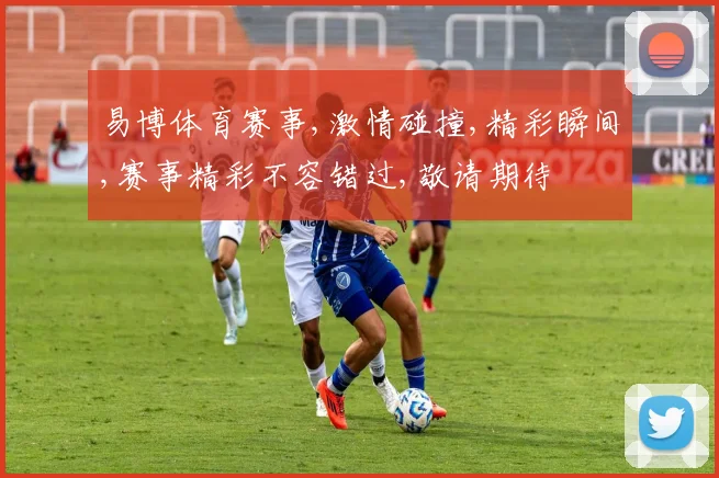 易博体育赛事,激情碰撞,精彩瞬间,赛事精彩不容错过,敬请期待