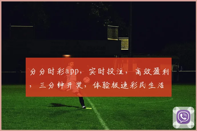 分分时彩app，实时投注，高效盈利，三分钟开奖，体验极速彩民生活，热门选择