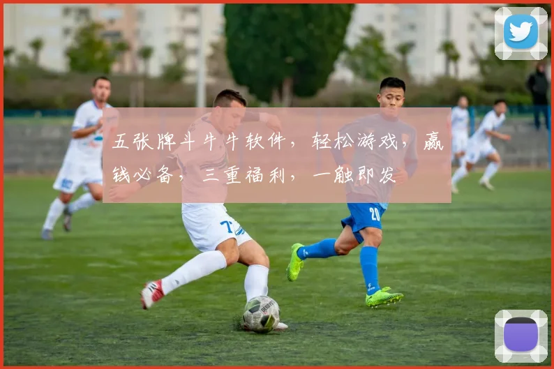 五张牌斗牛牛软件，轻松游戏，赢钱必备，三重福利，一触即发