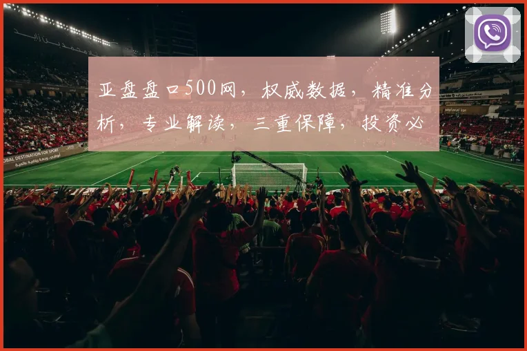 亚盘盘口500网，权威数据，精准分析，专业解读，三重保障，投资必备