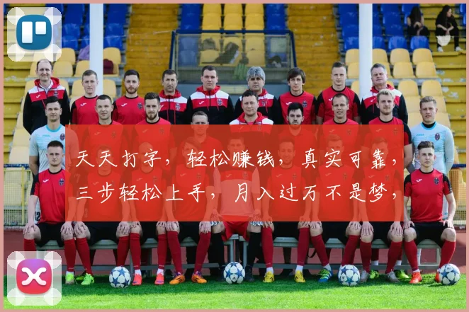 天天打字，轻松赚钱，真实可靠，三步轻松上手，月入过万不是梦，快来体验