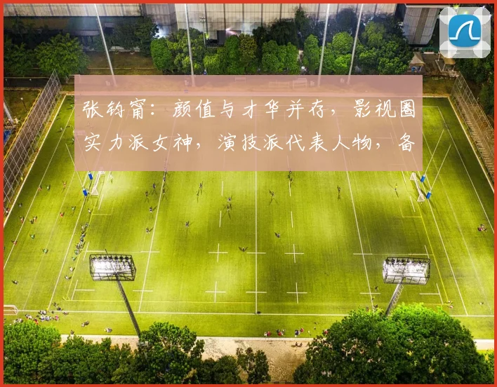 张钧甯：颜值与才华并存，影视圈实力派女神，演技派代表人物，备受瞩目