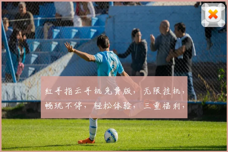 红手指云手机免费版，无限挂机，畅玩不停，轻松体验，三重福利，不容错过，立即加入