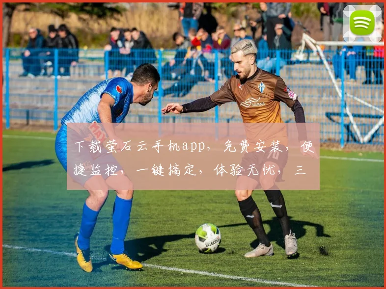 下载萤石云手机app，免费安装，便捷监控，一键搞定，体验无忧，三步完成