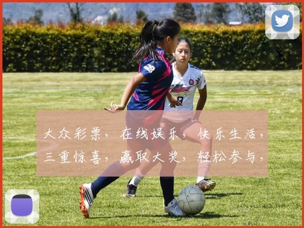 大众彩票，在线娱乐，快乐生活，三重惊喜，赢取大奖，轻松参与，体验无限